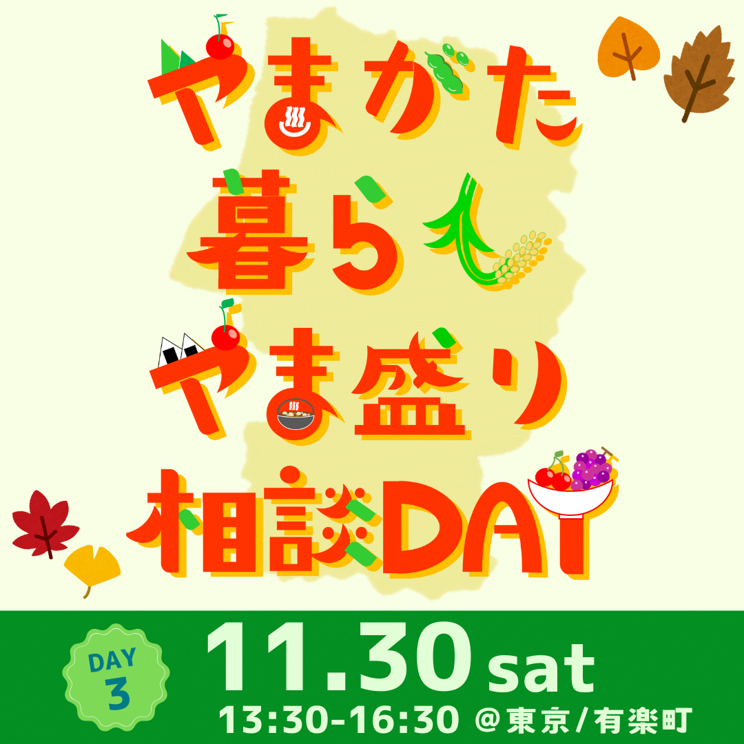 やまがた暮らし やま盛り相談DAY【DAY３】を開催します！！